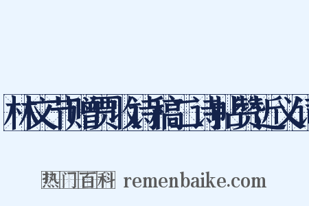 林文节赠贾收诗稿二诗帖赞近义词是什么意思的图片